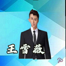 王雪薇